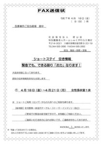 空床情報FAX送信状　2025.4.18のサムネイル